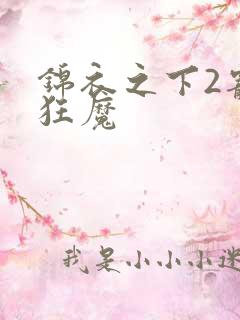 锦衣之下2宠妻狂魔