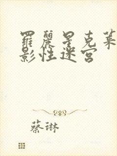 罗丽星克莱尔电影性迷宫