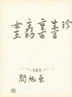 女主重生珍惜男主的古言