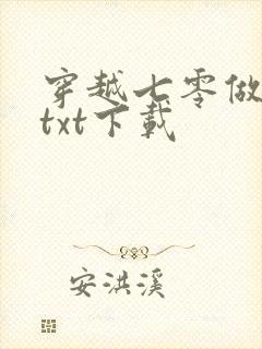 穿越七零做知青txt下载