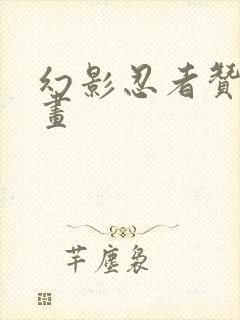 幻影忍者赞简笔画