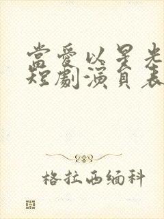 当爱以星光为牢短剧演员表