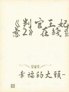 《判官王妃不好惹2》在线观看全集