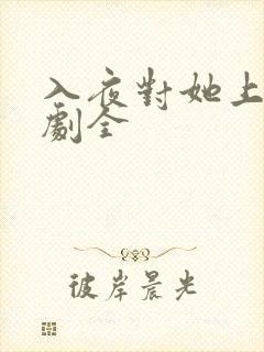 入夜对她上瘾短剧全