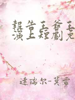 报告王爷王妃又演上短剧免费观看全集