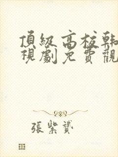 顶级高校韩剧电视剧免费观看