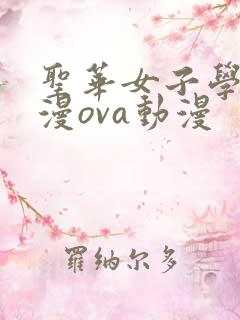 圣华女子学院动漫ova动漫