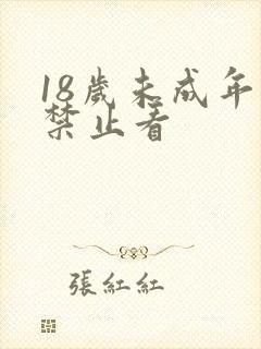 18岁未成年人禁止看