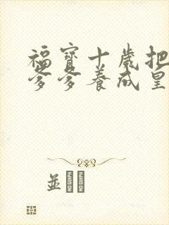 福宝十岁把纨绔爹爹养成皇帝啦 免费短剧