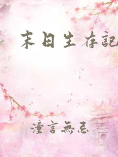 末日生存记小说