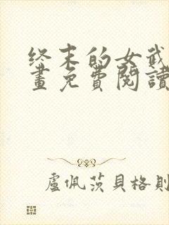 终末的女武神漫画免费阅读下拉式