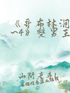 《哥布林洞窟1~4》双男主