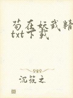 苟在妖武精校版txt下载