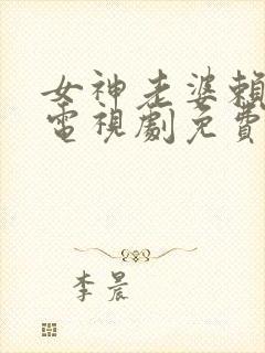 女神老婆赖上我电视剧免费观看高清