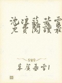 沈浪苏若雪全文免费阅读最新