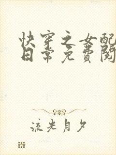 快穿之女配虐渣日常免费阅读全文