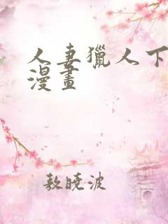 人妻猎人下拉式漫画