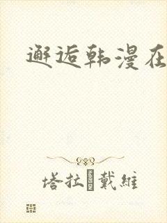 邂逅韩漫在哪看