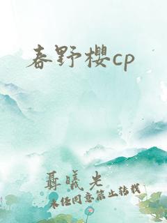 春野樱cp