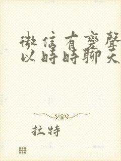 微信有变声器可以时时聊天嘛