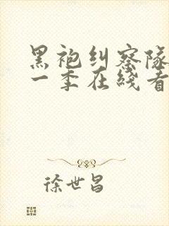 黑袍纠察队 第一季在线看