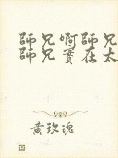 师兄啊师兄/我师兄实在太稳健了