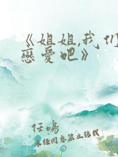 《姐姐,我们谈恋爱吧》