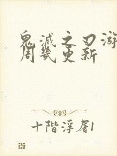 鬼灭之刃游郭篇周几更新