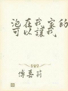 泡在我家的辣妹可以让我