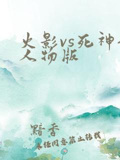 火影vs死神全人物版