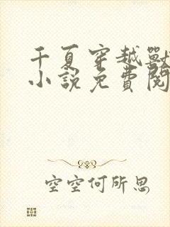 千夏穿越兽世的小说免费阅读