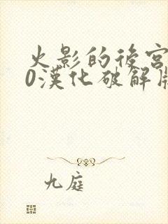 火影的后宫8.0汉化破解版下载