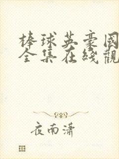 棒球英豪国语版全集在线观看