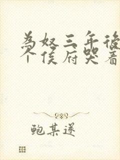 为奴三年后 整个侯府哭着求我原谅