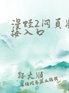 漫蛙2网页版链接入口