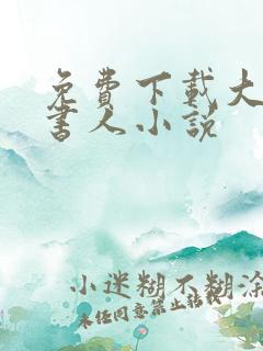 免费下载大魏读书人小说