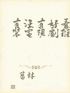 有没有好看的古装电视剧推荐一下