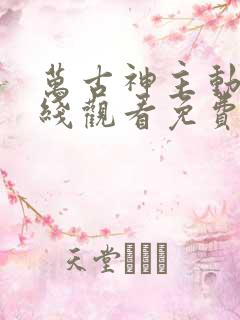 万古神主动漫在线观看免费全集