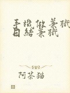 手机做兼职赚钱日结兼职