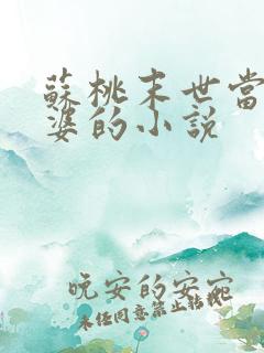 苏桃末世当包租婆的小说