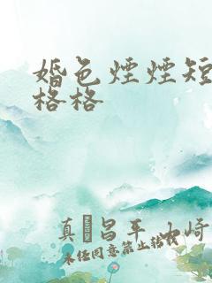 婚色烟烟短剧王格格