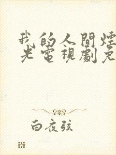 我的人间烟火蓝光电视剧免费观看