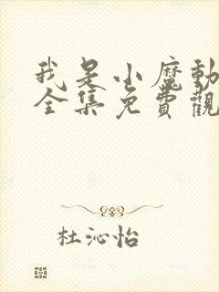 我是小魔动画片全集免费观看