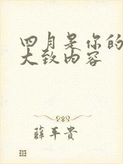 四月是你的谎言大致内容