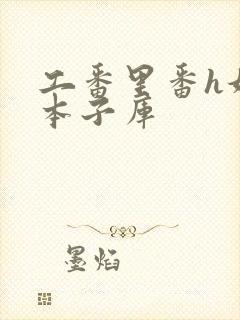 工番里番h妖气本子库