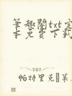 笔趣阁txt完本免费下载