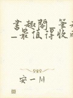 书趣阁_笔趣阁_最值得收藏的网络小说阅读网