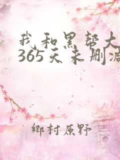 我和黑帮大佬的365天未删减版高清