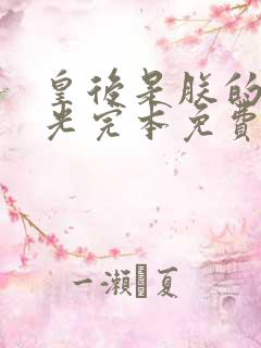 皇后是朕的黑月光完本免费阅读