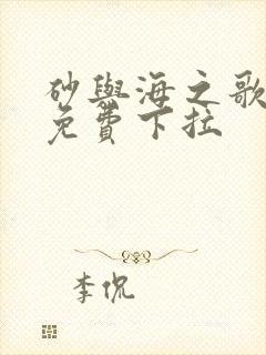 砂与海之歌漫画免费下拉